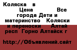 Коляска 2 в 1 Riko(nano alu tech) › Цена ­ 15 000 - Все города Дети и материнство » Коляски и переноски   . Алтай респ.,Горно-Алтайск г.